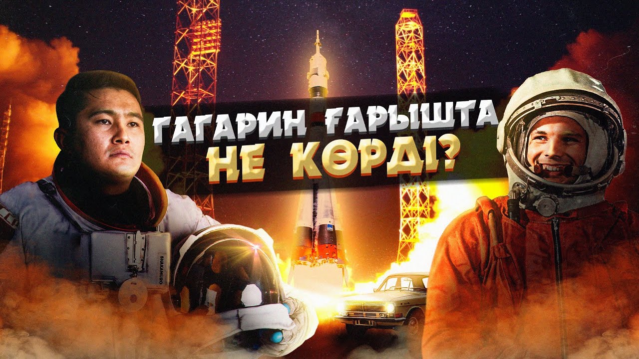 Ғарыштағы алғашқы адамның шынайы тарихы | Юрий Гагарин