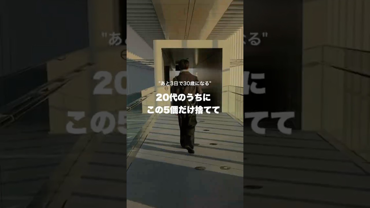 20代でこの5個だけ捨てて#会社員 #アラサー#メンタル#モチベーション