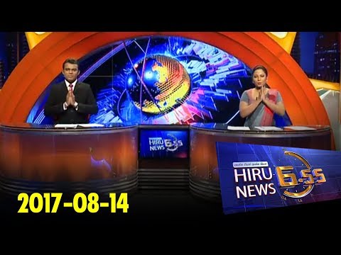 Hiru News 6.55 PM | 2017-08-14