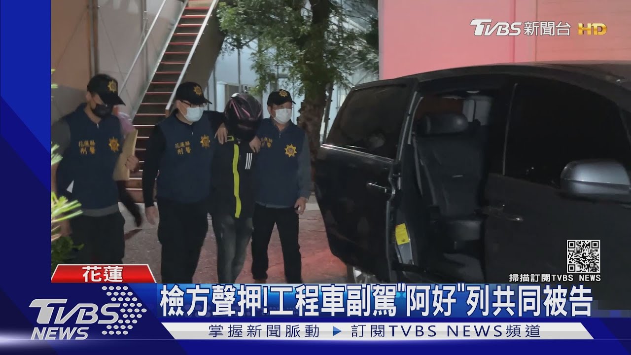 檢方聲押! 工程車副駕「阿好」列共同被告