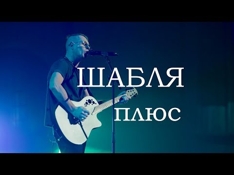 ШАБЛЯ & Lords of the Sound – Плюс