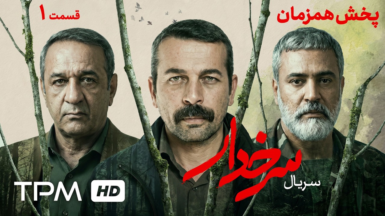 قسمت اول سریال جدید و پخش همزمان سرخدار