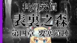 [Vtub] 【科幻安價】21:00 重甲姬 表裏之森#4