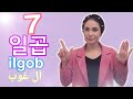 الحلقة 5 : تعلم معي الارقام باللغة الكورية / Learn with me how to count NUMBERS in KOREAN mp3 الحلقة 5 : تعلم معي الارقام باللغة الكورية / Learn with me how to count NUMBERS in KOREAN mp3