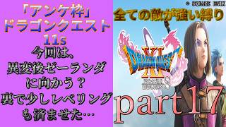 アンケ枠「DQ11s」初プレイだけど裏ボス撃破目指す？part17
