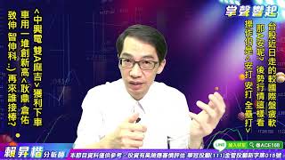 【掌聲響起】#賴昇楷 0801  台股近日走勢比國際盤疲軟，哪安呢? 車用《耿鼎、致伸…》一堆逆勢創高，看好《他們》接棒；《中興電、雙A麻吉》獲利下車，再來鎖定誰? (圖)