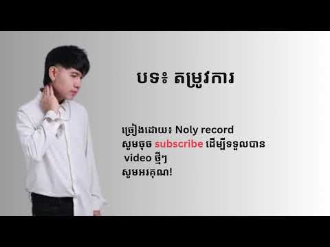 បទ តម្រូវការ - noly record
