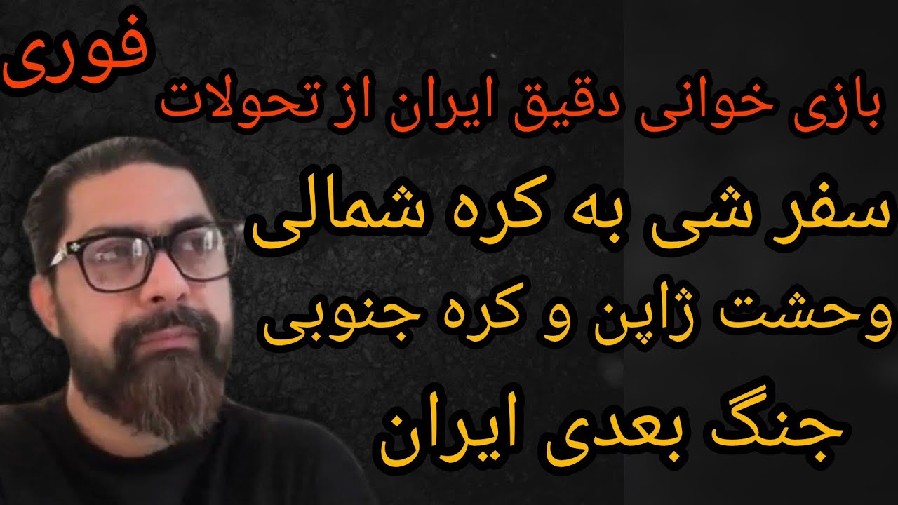 بازی خوانی دقیق ایران ، سفر شی به کره شمالی ، وحشت ژاپن ، جنگ بعدی ایران !!