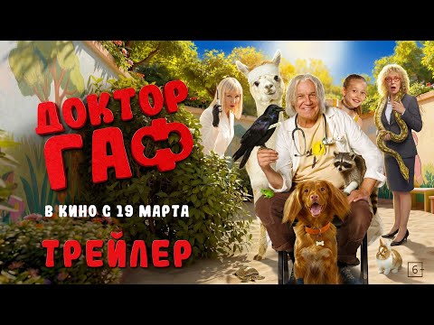 Доктор Гаф | Трейлер