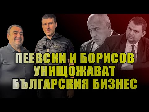 Как Пеевски и Борисов унищожават българския бизнес?!