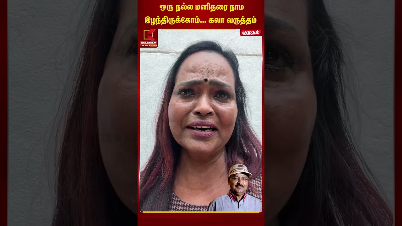 ஒரு நல்ல மனிதரை நாம இழந்திருக்கோம்.. கலா வருத்தம் | Director Bhagyaraj | Kala Master | RIP Bhagyaraj