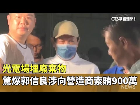 光電場埋廢棄物　驚爆郭信良涉向營造商索賄900萬