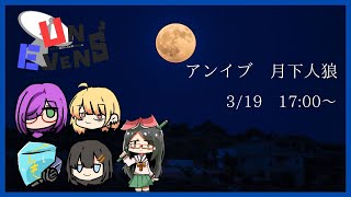 【人狼ゲーム】アンイブ　月下人狼の乱