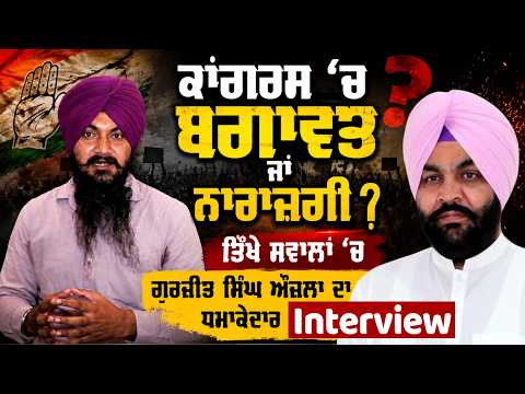 Punjab Congress Damage Control | ਤਿੱਖੇ ਸਵਾਲਾਂ ‘ਚ Gurjeet Singh Aujla ਦਾ ਧਮਾਕੇਦਾਰ Interview