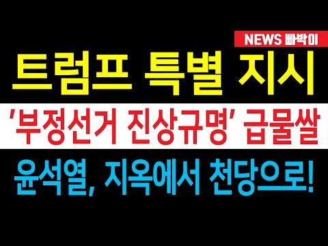 속보) 트럼프 '중국 개입 부정선거' 진상규명 시동 걸었다! 윤석열 기사회생 천재일우 기회 잡았다!!