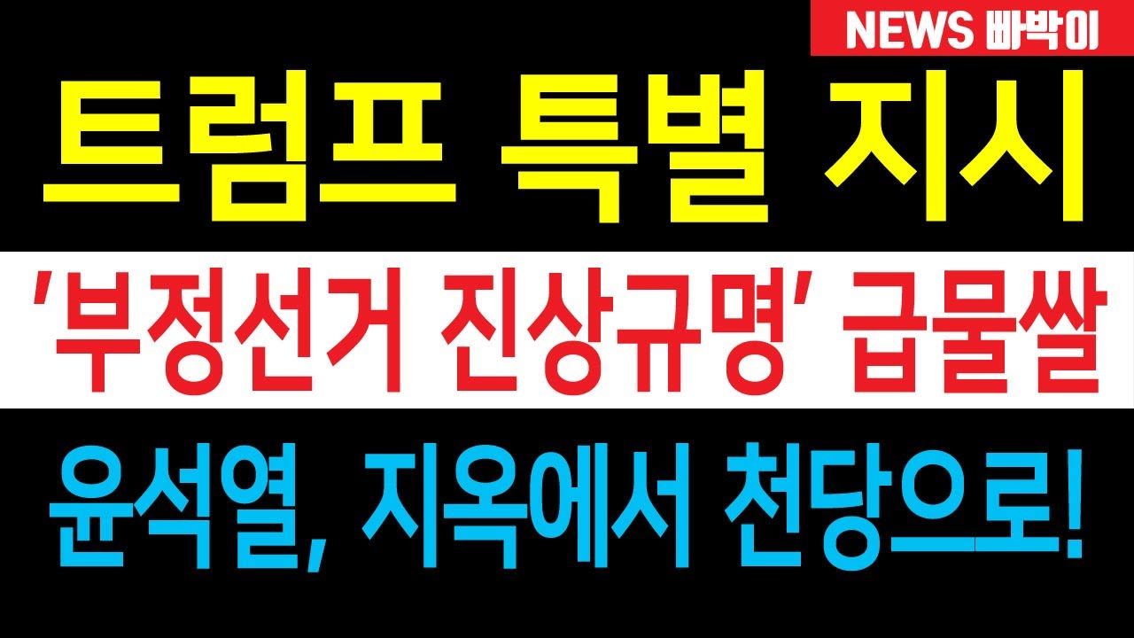 속보) 트럼프 '중국 개입 부정선거' 진상규명 시동 걸었다! 윤석열 기사회생 천재일우 기회 잡았다!!