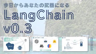 LangChain v0.3|柔軟かつシンプルなチャットボット活用