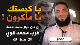 صورة يا كبستك يا ماكرون ! | إن كان أتباع محمد ﷺ ضعفاء فرب محمد ﷺ قوي | #إلا_رسول_الله | د . حازم شومان