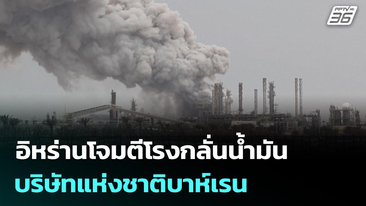อิหร่านโจมตีโรงกลั่นน้ำมันบริษัทแห่งชาติบาห์เร?