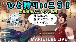ひとかり行こうぜ♪　モンスターハンターワールドアイスボーン　狩式会社暗黒