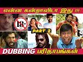 Dubbing Parithabangal - PART 2  | என்ன கன்றாவிடா இது !  | Funny Dubbing Movies
