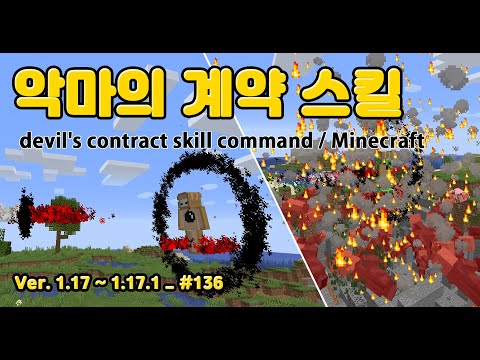 Mark 1.17 ~ 1.17.1 Devil's Contract Skill Command Minecraft 1.17 ~ 1.17.1 devil's contract skill Command#136