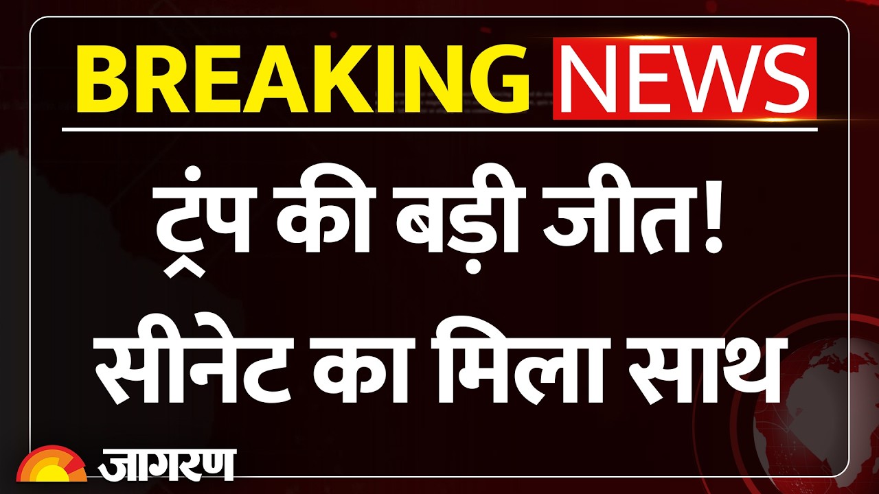 US Iran War: ट्रंप को मिली बड़ी जीत, नहीं रुकेगा ईरान युद्ध! अमेरिकी सीनेट ने प्रस्ताव किया खारिज