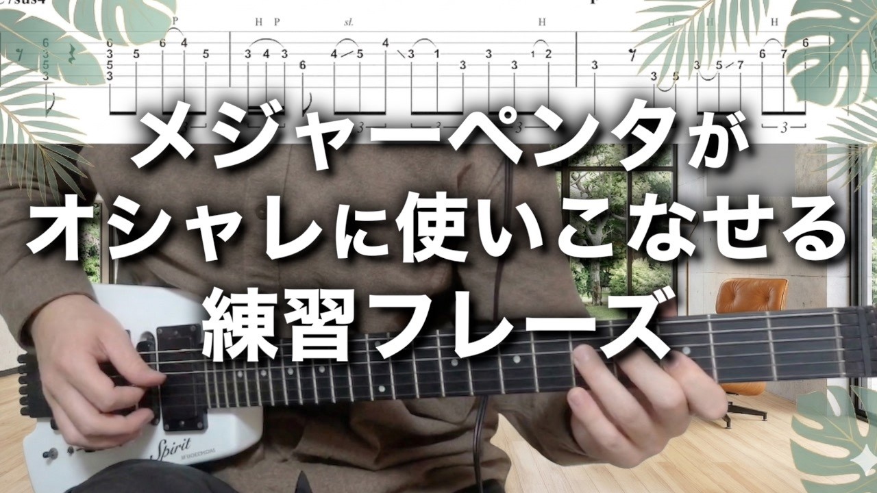 【アドリブソロ】Isn't she lovely進行で学ぶメジャーペンタ活用術【TAB譜付き】