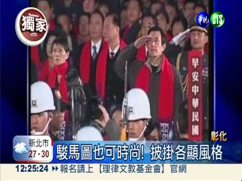 103年元旦圍巾! 華視搶先曝光
