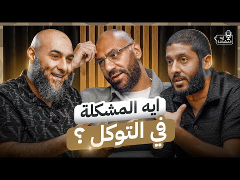 إيه المشكلة في التوكل؟