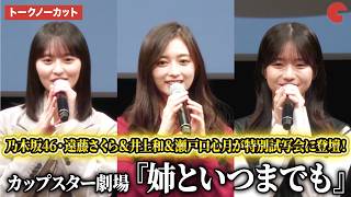 【トークノーカット】乃木坂46・遠藤さくら＆井上和＆瀬戸口心月が特別試写会に登壇！映像ゲストに賀喜遥香、菅原咲月、池田瑛紗らも登場！カップスター劇場 『姉といつまでも』最新話特別試写会