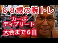 《じぃじの筋トレ》68歳の腕トレ6種目!!大会まで6日カーボディプリート1日目!!