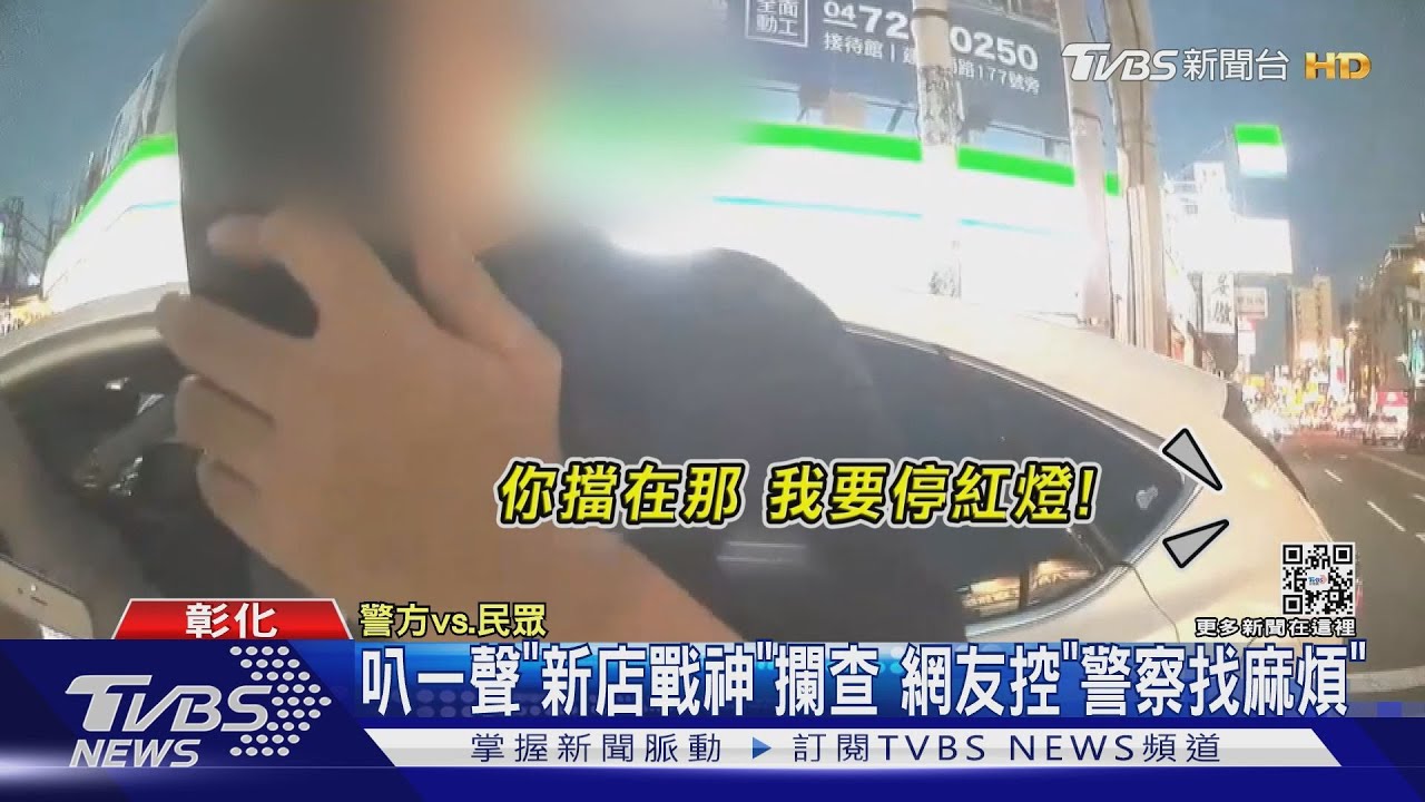 叭一聲「新店戰神」攔查 網友控「警察找麻煩」