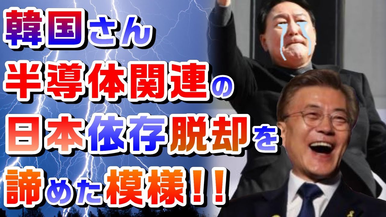 2022/09/11【韓国さん！半導体製造関連製品の「日本依存脱却」を諦めた模様！ 】【 補助金はいずこへ？（笑）】
