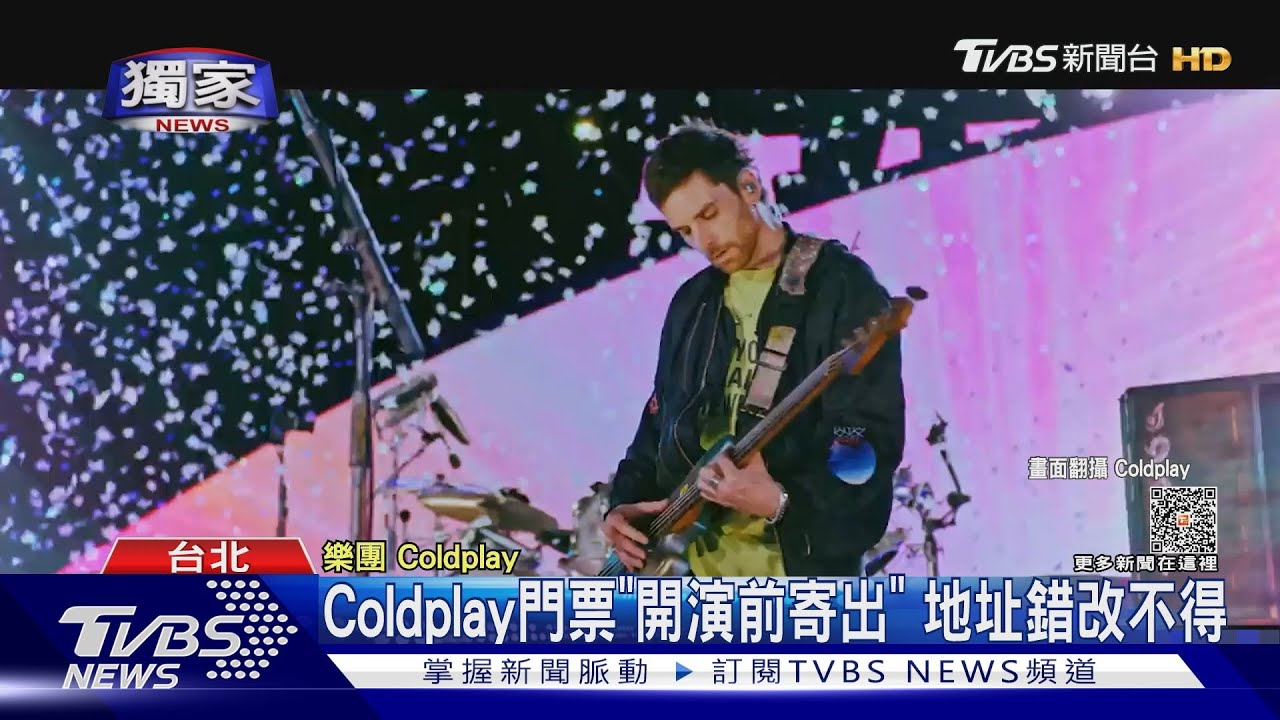 地址錯不能改!粉絲Coldplay門票「流浪中」 討答案心累