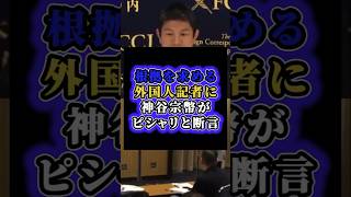 「根拠はデータ」移民で治安悪化ってマジ？ 根拠を求める外国人記者に神谷宗幣がピシャリと断言