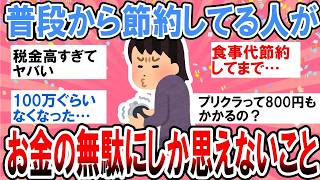 何気なく続けていた出費を見直したら家計が変わった！共感続出の節約術まとめ