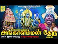 மேல் மலையனூர் அங்காளம்மன் தேர் பாடல்