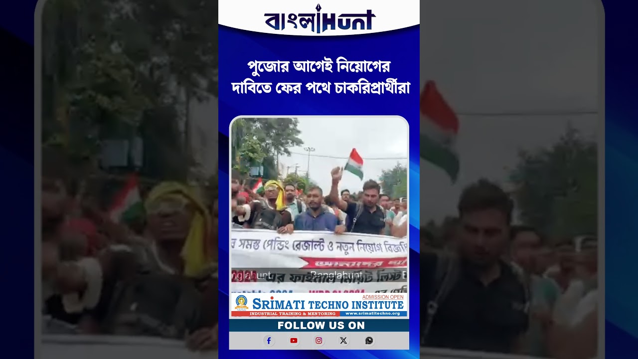 পুজোর আগেই নিয়োগের দাবিতে ফের পথে চাকরিপ্রার্থীরা
