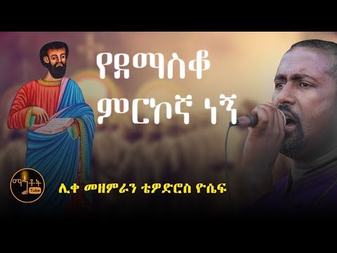 የደማስቆ ምርኮኛ ነኝ
