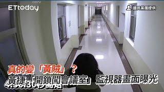 Re: [新聞] 黃捷成「黃賊」？私自開鎖闖會議室 韓國