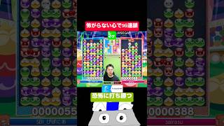 怖がらない心で16連鎖 #ぷよぷよ #ぷよぷよeスポーツ