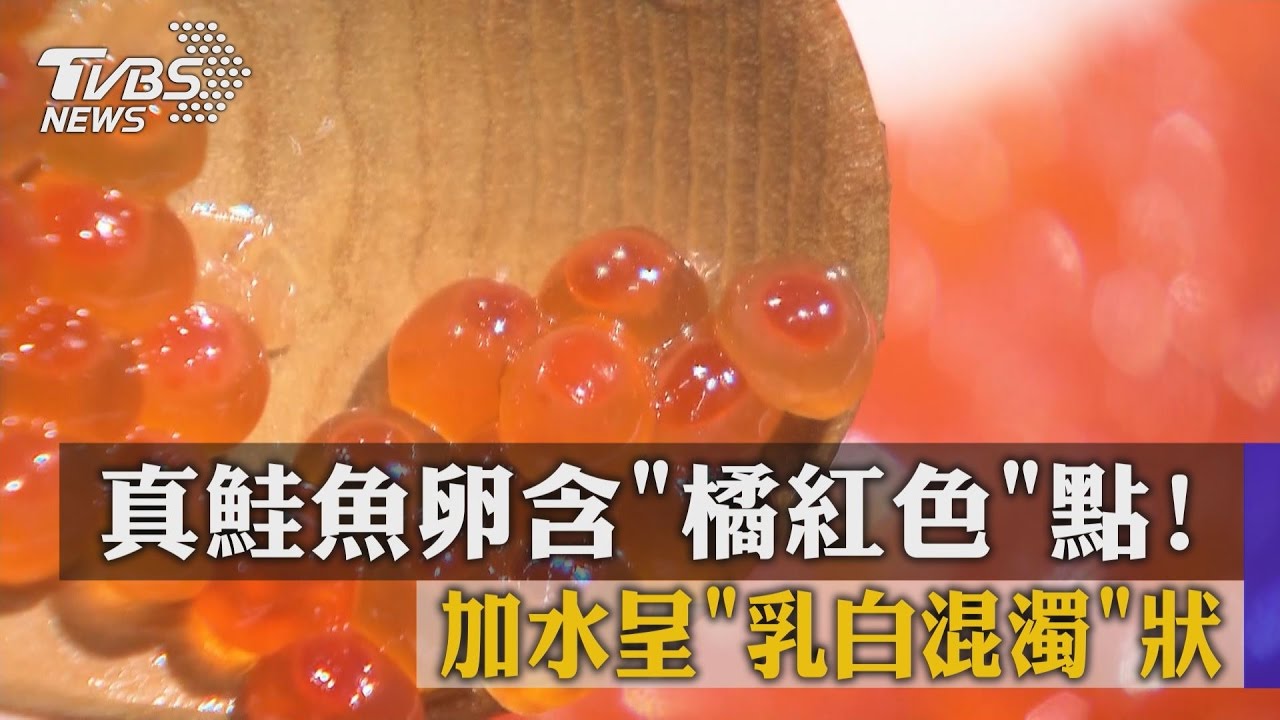 真鮭魚卵含「橘紅色」點！　加水呈「乳白混濁」狀