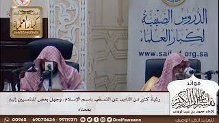 [368] رغبة كثير من الناس عن التسمي باسم الإسلام، وجهل بعض المنتسبين إليه بمعناه - صالح الفوزان