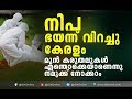 നിപ സ്വീകരിക്കേണ്ട മുൻ കരുതലുകൾ എന്തൊക്കെയാണെന്നു നമുക്ക് നോക്കാം