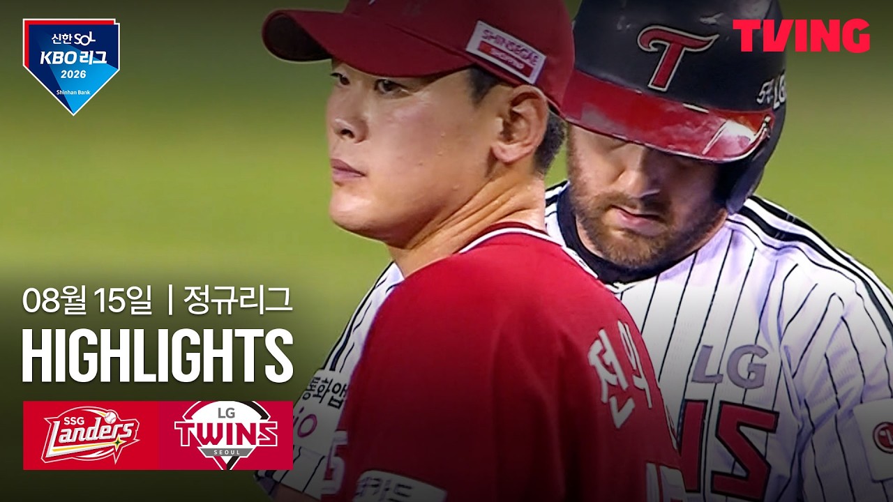 [SSG vs LG] 8/15 경기 I 2026 신한 SOL KBO 리그 I 하이라이트 I TVING