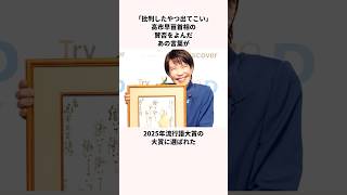 「流行語大賞頑張って×5」高市早苗に関する雑学　#政治  #雑学 #news