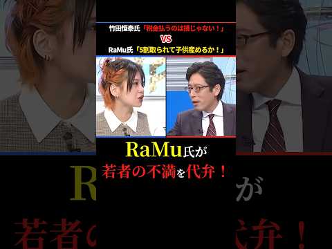 【RaMu氏が若者の不満を代弁！】竹田恒泰「税金払うのは損じゃない！」VS RaMu「5割取られて子供産めるか！」 #竹田恒泰 #RaMu #税金 #shorts #ショート