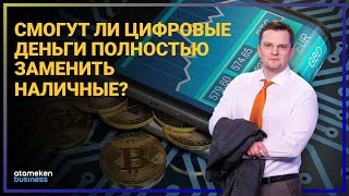 КАКОЙ БУДЕТ ЦИФРОВАЯ ВАЛЮТА КАЗАХСТАНА?