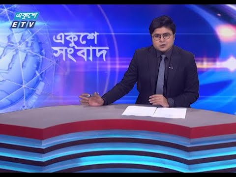 01 AM News || রাত ০১টার সংবাদ || 28 January 2023 || ETV News